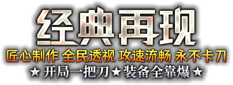 热血经典重现