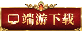 微端下载